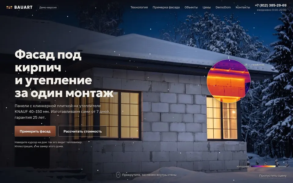 Первый экран сайта BAUART — Фасадные термопанели