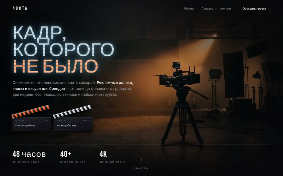 Первый экран сайта NOCTA — Видеопродакшн