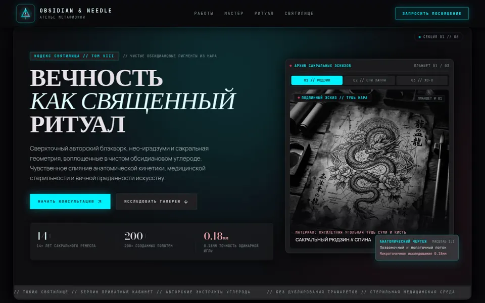 Первый экран сайта Obsidian & Needle — Тату-студия