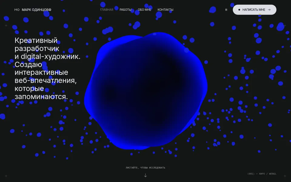 Первый экран сайта Марк Одинцов — Креативный разработчик