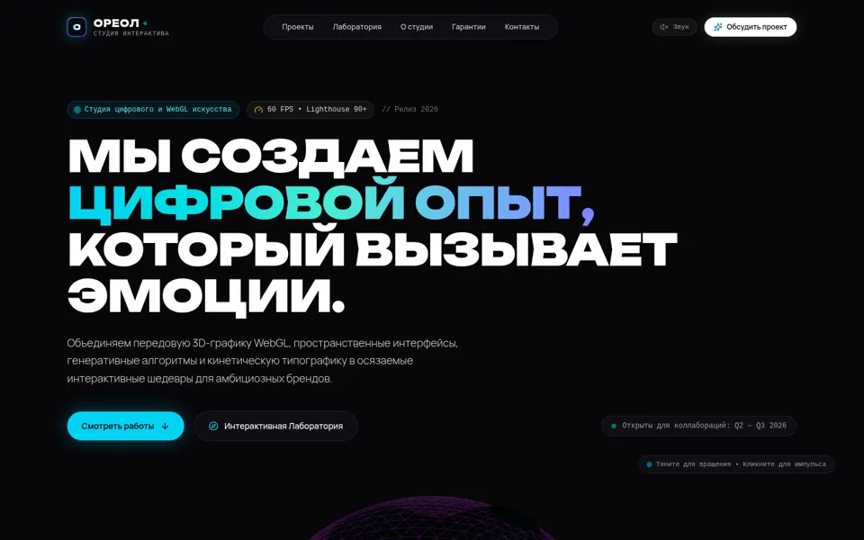 Первый экран сайта ОРЕОЛ — Студия интерактива