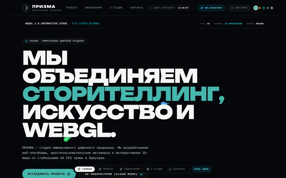 Первый экран сайта ПРИЗМА — Иммерсивная студия