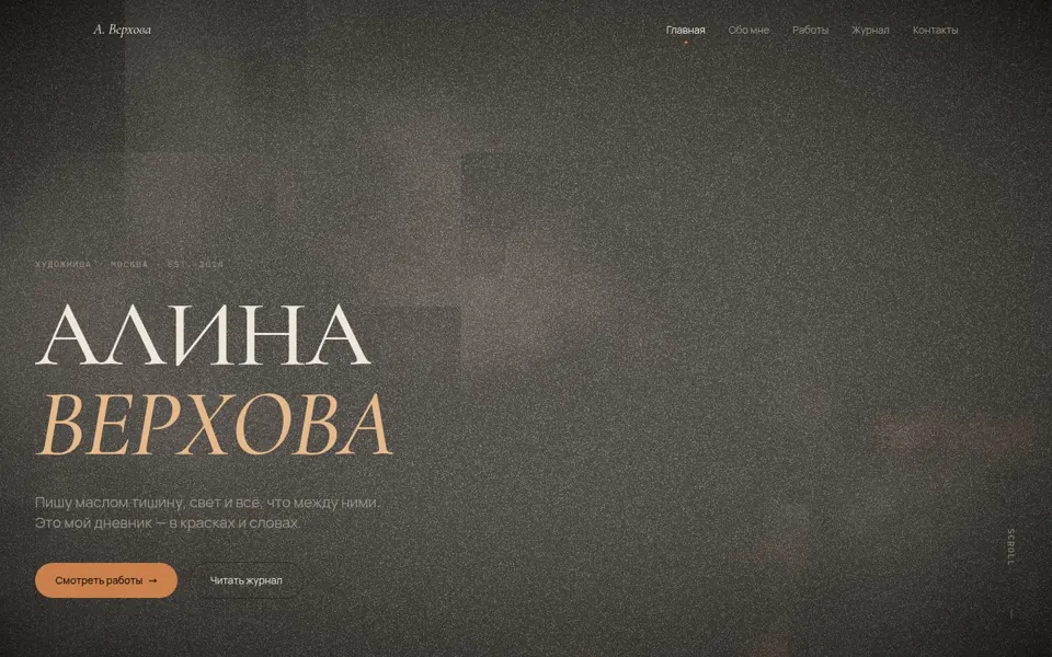 Первый экран сайта Алина Верхова — Художник